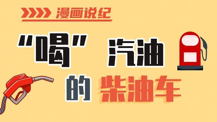 漫畫說紀(jì)丨柴油車怎么加汽油？