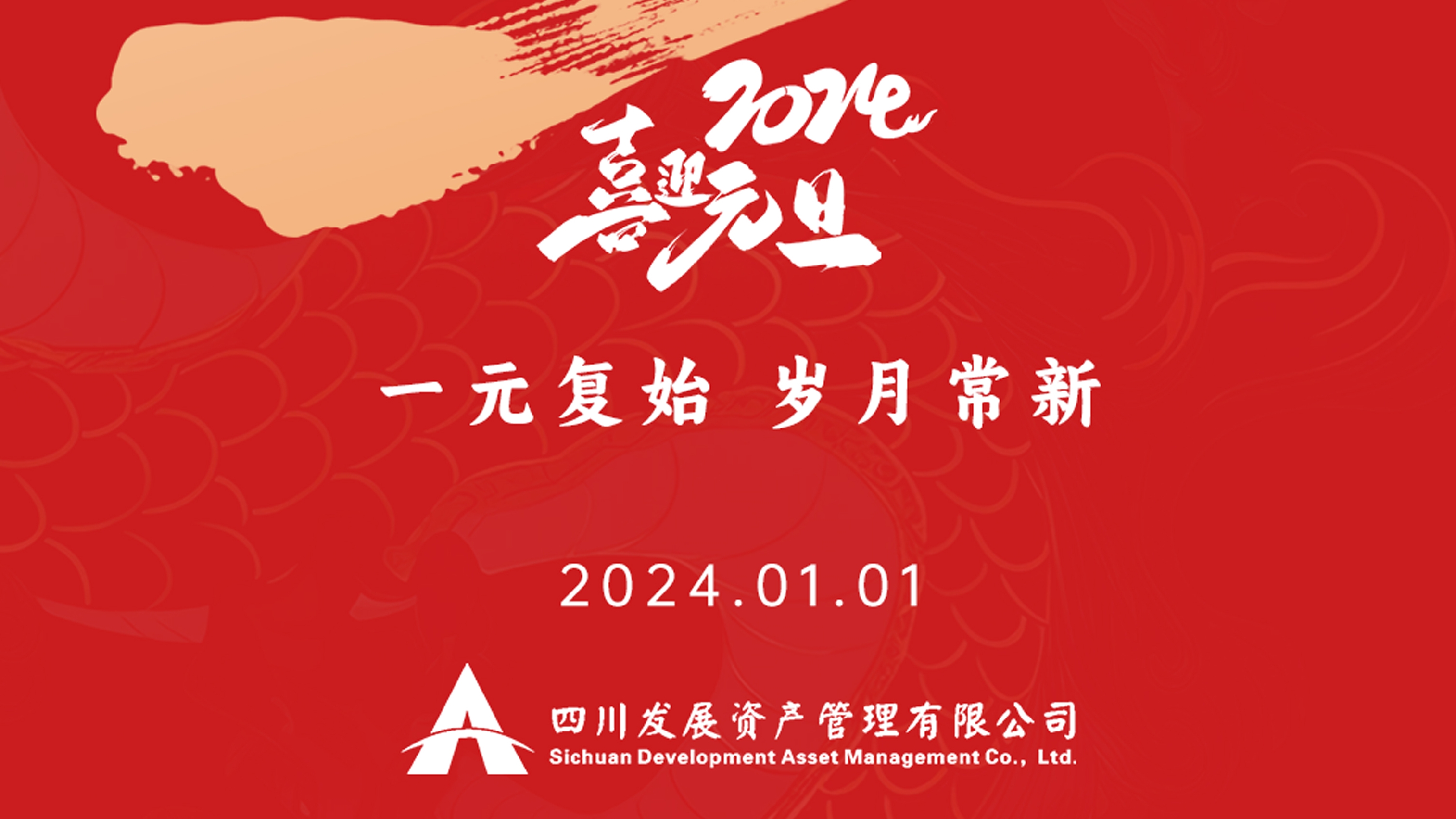 恭祝2024年元旦快樂(lè)，新年新氣象！