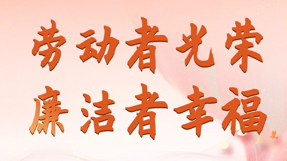 四川發(fā)展資產(chǎn)管理有限公司勞動(dòng)節(jié)、端午節(jié)廉潔海報(bào)
